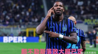 国米提前锁定冠军！那不勒斯落败大局已定，意甲5队惨烈争四白热化