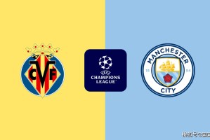 欧冠前瞻：比利亚雷VS曼城